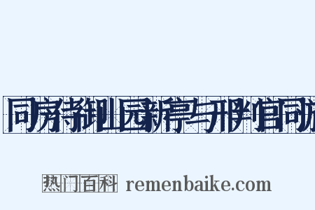 同房侍御山园新亭与邢判官同游是什么意思的图片